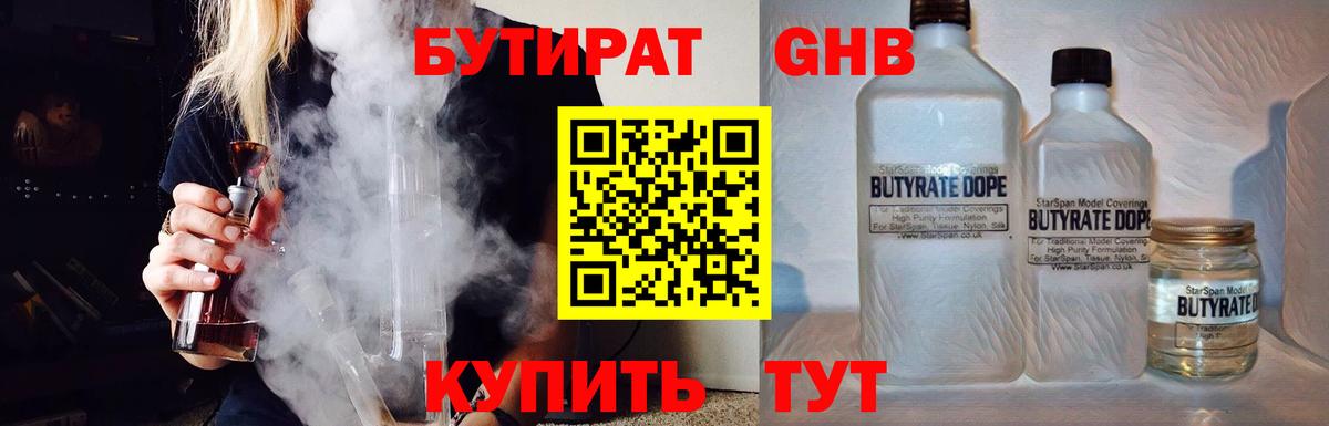 Бутират Butirat Нерюнгри